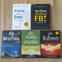 ชุดหนังสือหายาก5เล่ม ร่างกายไม่เคยโกหก ชนะใจคนด้วยวิธีแบบFBI คู่มือสะกดใจคน คู่มือควบคุมอารมณ์คน คู่มือจับโกหก // นาซ่าก็พาเธอกลับมาไม