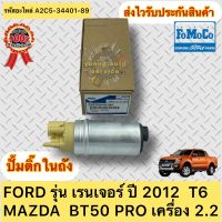 ปั้มติ๊ก เรนเจอร์ 2012 BT50 pro ปั้มติ๊กในถัง แท้100% รหัสอะไหล่ A2C5-34401-89 ยี่ห้อ FORD รุ่น เรนเจอร์ ปี 2012 T6 MAZDA BT50 PRO เครื่อง 2.2