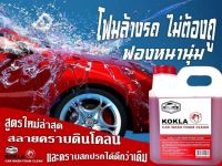 โฟมสลายคราบKOKLA ของแท้แน่นอน?%