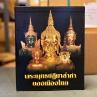 หนังสือพระพุทธปฎิมาล้ำค่าของเมืองไทย ปี 52 [พร้อมกล่อง]