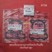 แหวนชุดปะเก็นเสื้อปะเก็นฝาสูบ​ N-MAX แก้ปัญหารถไม่มีกำลัง​ เครื่องเริ่มหลวมเปลี่ยนชุดซ่อมนี้กำลังอัดดีขึ้นแนะนำสำหรับรถใช้งานมานานให้กลับมามีกำลังอัดดีขึ้นโดยเปลี่ยน​ *ชุดซ่อมเฉพาะแหวน สินค้าแท้YAMAHA