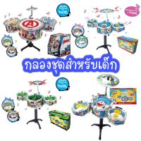 กลองชุด กลองชุดสำหรับเด็ก กลองของเล่น กลอง 3 ใบ เสริมสร้างทักษะทางด้านดนตรี