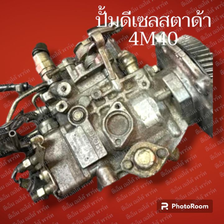 ปั้มดีเซลสตาด้า-2-8l-รหัส-4m40-ตามรูป-ถอดแท้