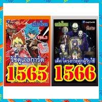 การ์ดยูกิแปลไทย เบอร์1565-1566 ซื้อครบ 10เด็ค รับของแถม ฟรี 1รายการ (การ์ดยูกิ หรือ ซองสีใส่การ์ด)