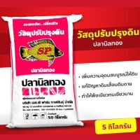 วัตถุปรับปรุงดิน เพิ่มความอุดมสมบูรณ์ให้ดินแก้ปัญหาดินเสื่อมดินตาย 5 กก. ตราปลานิลทอง