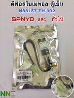 ดีฟอสไบเมนทอลตู้เย็น N88157 TH-002 ยี่ห้อ SANYO และเทียบใช้กับยี่ห้อทั่วไปได้