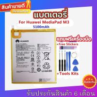 แบตเตอรี่ เดิม Huawei MediaPad M3 8.4 BV-W09 BTV-DL09 SHT-AL09 SHT-W09 HB2899C0ECW 5100mAh.