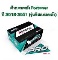 &amp;lt;ส่งฟรี มีของพร้อมส่ง&amp;gt; ผ้าเบรกหลัง Nexzter Pro Spec สำหรับรุ่น Toyota Fortuner ปี 2015-2018  (รุ่นดิสเบรกหลัง) ถ้ารถเป็นตัว trd แจ้งในแชทด้วยค่ะ