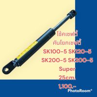 โช้ค เซฟตี้ คันโยก เซฟตี้ ยาว25ซม SK100-5 SK120-5 SK200-5 SK200-5 Super อะไหล่-ชุดซ่อม รถแมคโคร รถขุด รถตัก