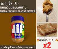 เนยถั่วลิสงชนิดบดหยาบ?HOT..ชุดคู่x2 หนักรวม 908 g?ตราจิ๊ฟ Jif ฝาสีน้ำเงิน?หนัก 454 g (Extra Crunchy Peanut butter)?จัดส่งไว?ส่งสินค้าทุกวัน?Fast Delivery??