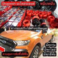 ⚡️มีทุกรุ่น ส่งไวมาก⚡️ยางรองสปริงโช้คคู่หน้าFord Ranger