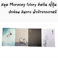 สมุดคัดจีน Morning Glory**ซิ้อ1แถม1 ปกอ่อน Chinese Character คัดอักษรจีน สันกาว กระดาษถนอมสายตา สินค้านำเข้าจากเกาหลี10312-87192**ดูเงื่อนไขก่อนสั่งซื้อ**