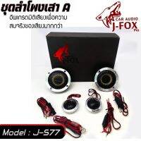 ชุดลำโพงเสาA ชุดลำโพง 3 นิ้วแยกชิ้นรถยนต์ ลำโพง COMPONENT SPEAKER 3"ติดยกระดับเวทีเสียงสำหรับเครื่องเสียงรถ สุดหรูหร่าเสมือนกำลังแข่งขันแนวเสียง SQ