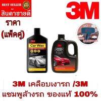 3M คานูบาเคลือบเงาสีรถ+3M แชมพูล้างรถ(แพ็คคู่)ของแท้100%