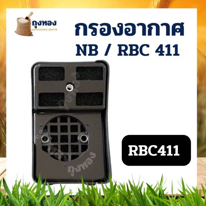 กรองอากาศ-411-เครื่องตัดหญ้า-nb411-rbc-ใช้กับ-robin-411-อะไหล่