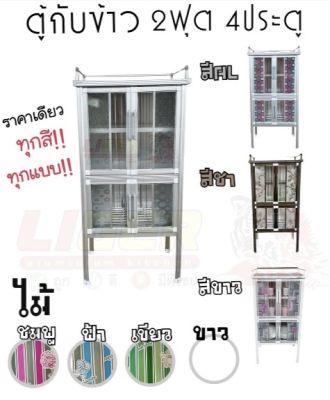 KZ6061 ตู้กับข้าว 2 ฟุต 4 ประตู ส่งเฉพาะกรุงเทพและปริมณฑล ไม่มีค่าจัดส่ง