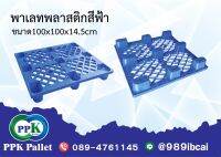 พาเลทพลาสติก สีฟ้า ขาหลุม ขนาด 100x100x14.5 cm.PPK Pallet พีพีเคพาเลท