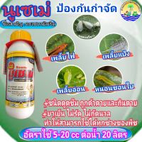 ?สารป้องกันกำจัดแมลง นูเซเม่(อะเซทามีพริด 20% w/v sl) เพลี้ยไฟ เพลี้ยอ่อน แมลงหวี่ขาว ขนาด 500 CC (ส่งฟรี)