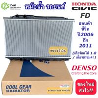 หม้อน้ำ ฮอนด้า ซีวิค Honda Civic FD ออโต้ 1.8 / เกียร์ธรรมดา ปี2006-2010 (CoolGear 7420) นางฟ้า Civic FD  Denso เดนโซ่ หม้อน้ำรถยนต์ หม้อน้ำรถ radiator หม้อน้ำซีวิค