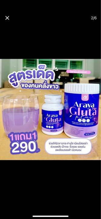 โปร-1-แถม-1-araya-gluta-กลูต้าอารยา-น้องม่วงสดใส-บำรุงผิว-ผิวโกวล์ใส-ผิวสวย-ออร่า