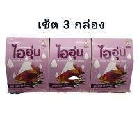 ไออุ่น เครื่องดื่มหัวปลีชนิดผง 3 กล่อง (30ซอง)