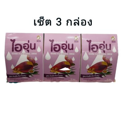 ไออุ่น เครื่องดื่มหัวปลีชนิดผง 3 กล่อง (30ซอง)