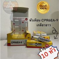 [จัดส่งไว] หัวเทียน NGK CPR6EA-9 เกลียวยาว จำนวน 10 หัว ของแท้ ไม่ปลอม!!