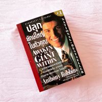 ปลุกยักษ์ใหญ่ในตัวคุณ Anthony Robbins (แอนโทนี่ รอบบินส์)