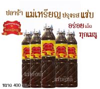 ปลาร้าแม่เหรียญ ของแท้100% 400 มล. ราคาต่อขวด