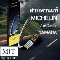 #เปิดตัวใหม่# สายพานแท้ Michelin สายพานระดับโลก สำหรับรถจักรยานยนต์ Yamaha