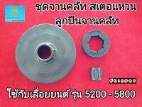 ชุดจานคลัท สเตอแหวน ลูกปืนจานคลัท เลื่อย 5200-5800  อย่างดี