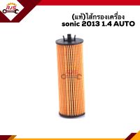 ?(แท้?%) ไส้กรองน้ำมันเครื่อง กรองเครื่อง Chevrolet Sonic 2013 1.4 (Auto)