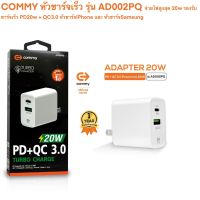 COMMY หัวชาร์จเร็ว รุ่น AD002PQ จ่ายไฟสูงสุด 20w รองรับ ชาร์จเร็ว PD20w + QC3.0 หัวชาร์จiPhone และ หัวชาร์จSamsung