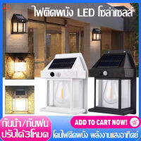 ไฟติดผนัง LED โซล่าเซลล์ ไฟแสงอาทิตย์เซ็นเซอร์ ตรวจจับการเคลื่อนไหว ไฟติดผนัง LED พลังงานแสงอาทิตย์ แบตทนทาน ปรับได้3โหมด