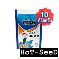 ✅ ปุ๋ยเกล็ด ชาลีเฟรท ยูเรีย (46-0-0) บรรจุ 10 กิโลกรัม เร่งต้น เร่งใบ