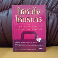 หนังสือ ใช้หัวใจ ให้บริการ