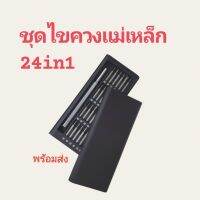 24in1 ชุดไขควงเอนกประสงค์ หัวแม่เหล็ก for repair tools disassembly machine multifunctional ใช้กับ iphone ได้ทุกรุ่น พร้อมส่ง มีประกัน เก็บเงินปลายทาง