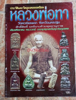 หนังสือพระหลวงพ่อ ทา วัดพะเนียงแตก