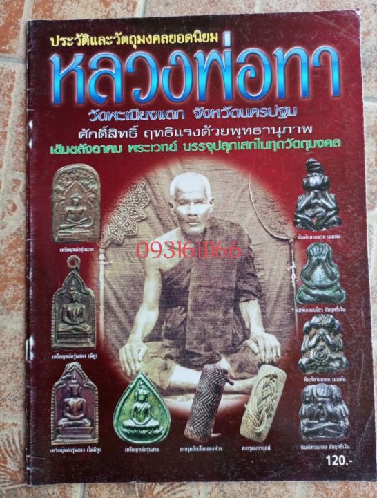 หนังสือพระหลวงพ่อ-ทา-วัดพะเนียงแตก