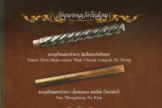 ตะกรุดโทนมหาอำนาจหลวงปู่ทิม-โค๊ดนะกลับ-ขนาด-4นิ้ว-หลวงปู่ทิม-วัดละหารไร่-ปลุกเสกออกวัดไผ่ล้อม-ปี-2513