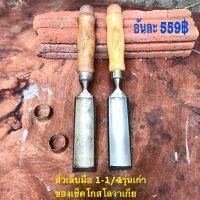 WOOD CHISEL สิ่วเล็บมือ 1-1/4 นิ้วสอง สิ่วรุ่นเก่า ของเช็คโกสโลวาเกีย SSS เครื่องมือแกะสลัก สิ่วโค้ง เครื่องมือช่างไม้ ด้ามไม้