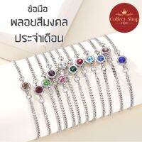 Collect-Shop สร้อยข้อมือ พลอยสีประจำเดือน ข้อมือสแตนเลส ข้อมือพลอยเสริมดวง