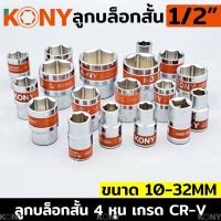 KONY ลูกบล็อก ลูกบล็อกสั้น ขนาด  1/2" ลูกบล็อกขาวสั้น  4 หุน ขนาด 8-32มิล (แยกขายเป็นเบอร์)