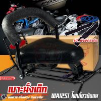 เบาะนั้งเด็ก WAVE125i 2005 รุ่นไฟเลี้ยวบังลม ฟรี..เข็มขัดนิรภัย