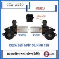 มอเตอร์ยกกระจก​ ประตู​ ISUZU เดก้า​ Deca 360, NPR​ 150, NMR 130