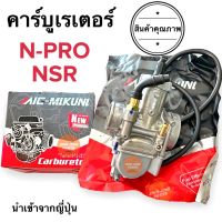 คาร์บูเรเตอร์ Honda N-PRO NSR (NSR-PRO ARM) อย่างดี ฮอนด้าเอนโปร คาบู คาร์บู