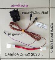 สาย ปลดล็อค(Unlock Speed ) ISUZU DmaX MU-X ปี 2019-2022 ให้ดูสาระบันเทิง ขณะขับรถโดยไม่ตัดภาพหน้าจอ