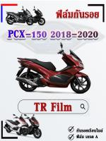 ฟิล์มกันรอยPCX-150ปี2018-2020