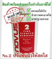 NOVUS น้ำยาลบรอยอคริลิค/พลาสติก เบอร์ 2 - ขนาด 8 Oz.