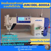 JUKI​ จักรเย็บคอมพิวเตอร์รุ่นDDL-8000A​ ระบบกึ่งไร้น้ำมัน​ จักรเย็บผ้า​ จักรเย็บอุตสาหกรรม